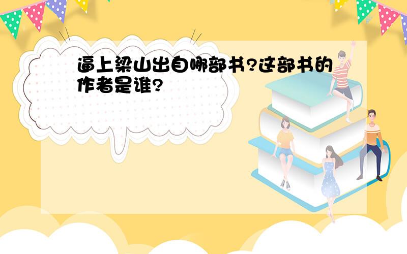 逼上梁山出自哪部书?这部书的作者是谁?