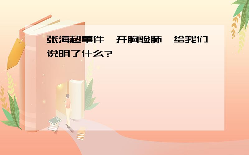 张海超事件《开胸验肺》给我们说明了什么?