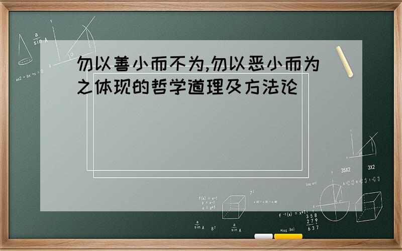 勿以善小而不为,勿以恶小而为之体现的哲学道理及方法论