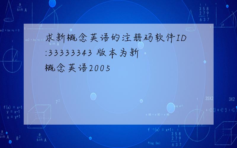 求新概念英语的注册码软件ID:33333343 版本为新概念英语2005