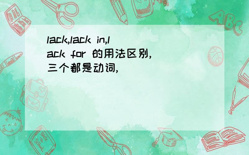 lack,lack in,lack for 的用法区别,三个都是动词,