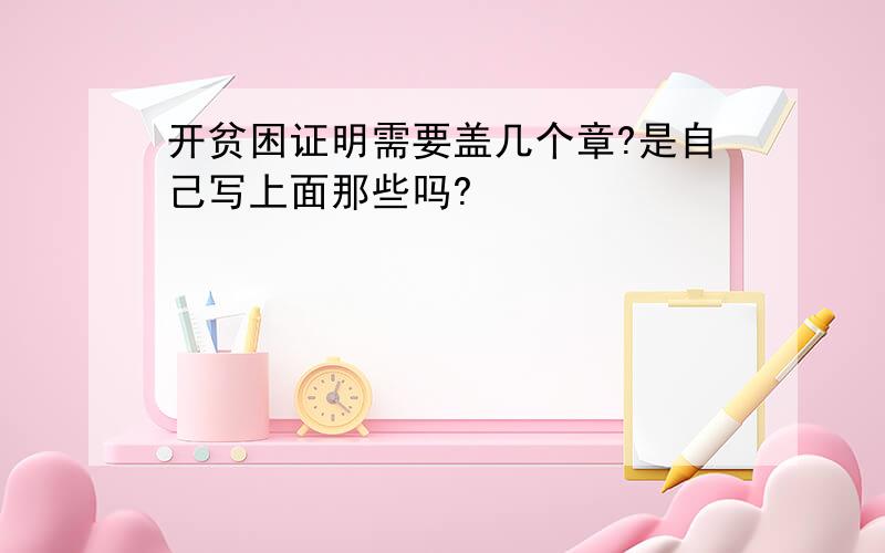 开贫困证明需要盖几个章?是自己写上面那些吗?