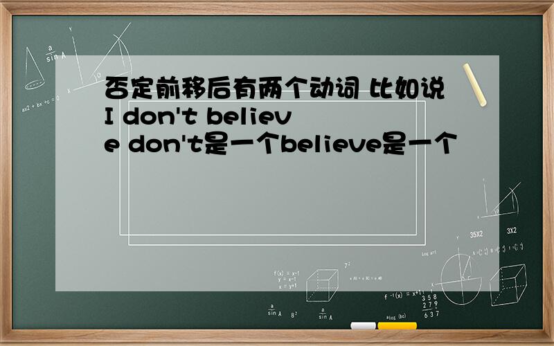 否定前移后有两个动词 比如说I don't believe don't是一个believe是一个