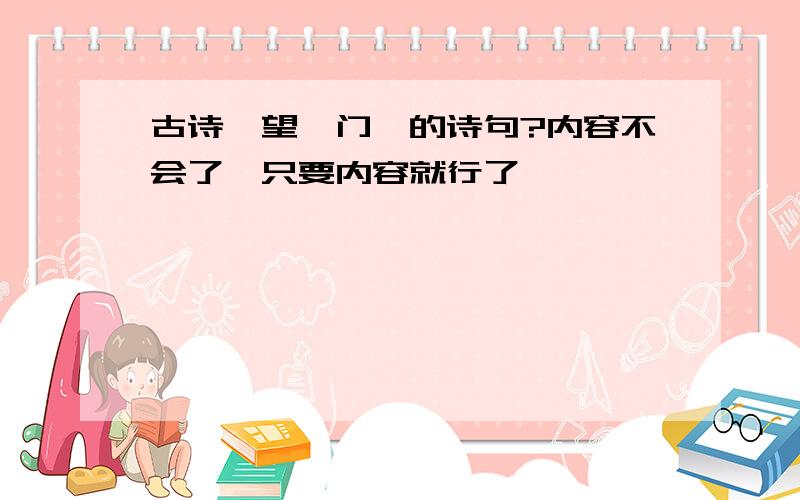 古诗《望蓟门》的诗句?内容不会了,只要内容就行了