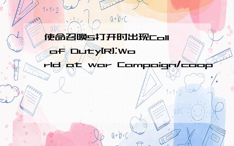 使命召唤5打开时出现Call of Duty[R];World at war Campaign/coop