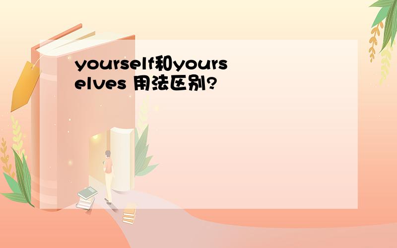 yourself和yourselves 用法区别?