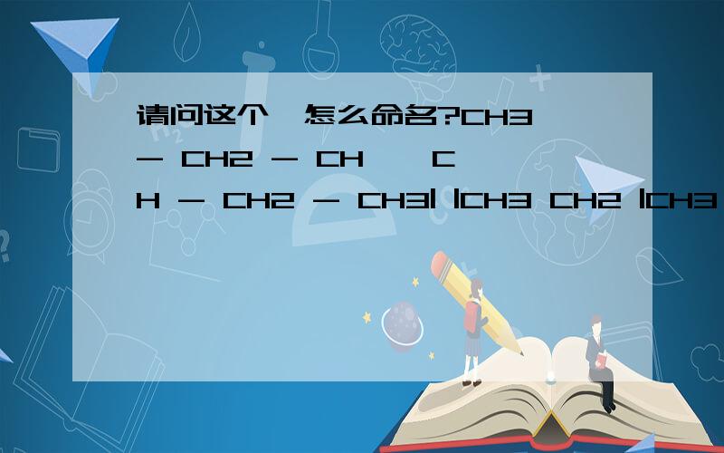 请问这个烃怎么命名?CH3 - CH2 - CH – CH - CH2 - CH3| |CH3 CH2 |CH3 请问这题该怎么命名?A.3-甲基-4乙基已烷B.4-甲基-3乙基已烷A是从左到右为主连 B是从右到左为主连?主要是 甲基 和 乙基 开始顺序问