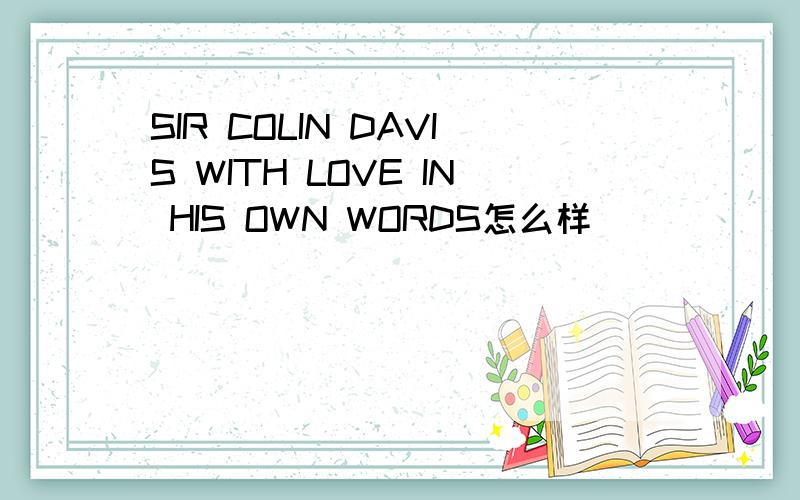 SIR COLIN DAVIS WITH LOVE IN HIS OWN WORDS怎么样