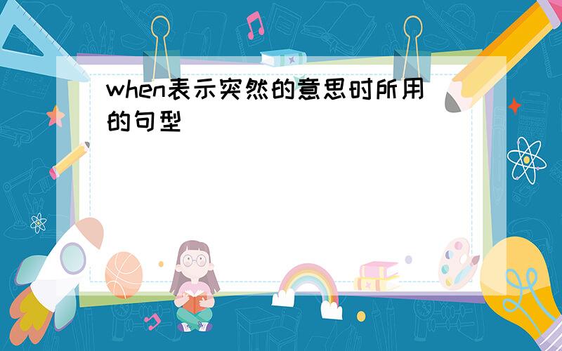 when表示突然的意思时所用的句型