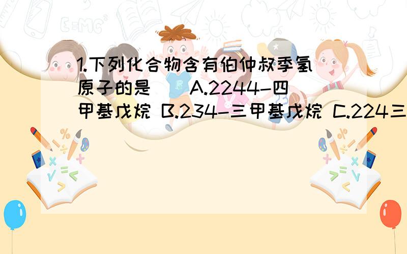 1.下列化合物含有伯仲叔季氢原子的是()A.2244-四甲基戊烷 B.234-三甲基戊烷 C.224三甲基戊烷 D.正庚烷2.下列化合物沸点最高的是()最低的是()A.2-甲基乙烷 B.33-二甲基戊烷 C.癸烷 D.3-甲基辛烷3.下