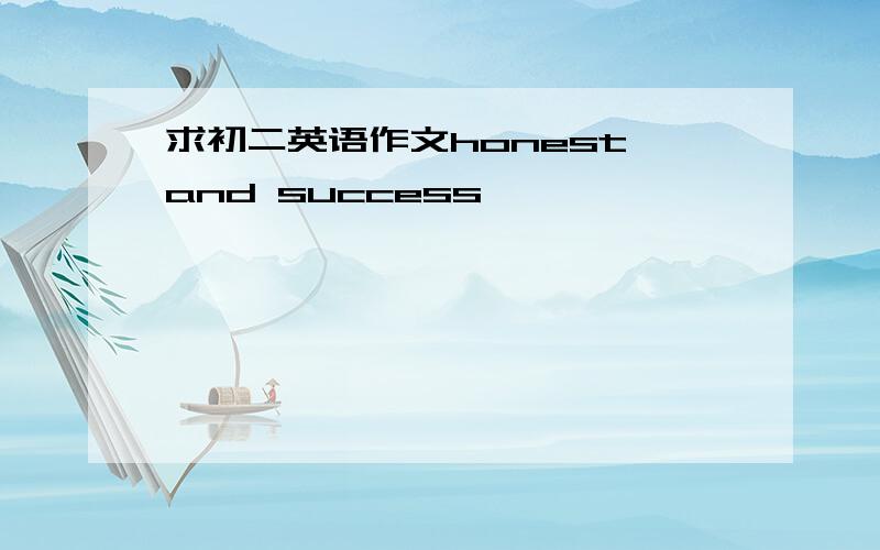 求初二英语作文honest and success