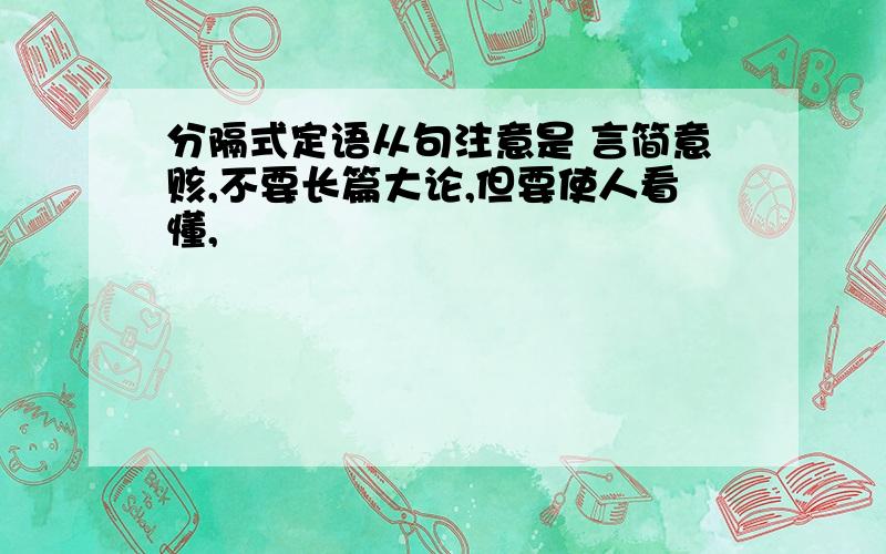 分隔式定语从句注意是 言简意赅,不要长篇大论,但要使人看懂,