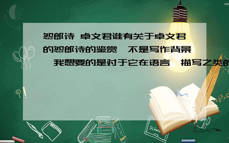 怨郎诗 卓文君谁有关于卓文君的怨郎诗的鉴赏,不是写作背景,我想要的是对于它在语言、描写之类的鉴赏.