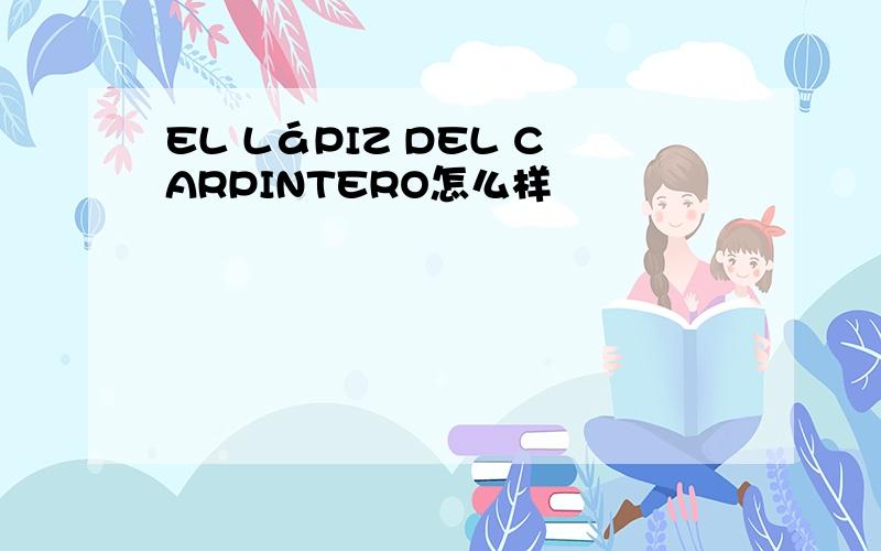 EL LáPIZ DEL CARPINTERO怎么样