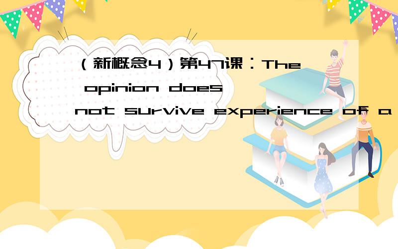 （新概念4）第47课：The opinion does not survive experience of a popular Continental camping place这里为什么是experience?它在这句中有什么作用?做什么成分?怎么译该单词?