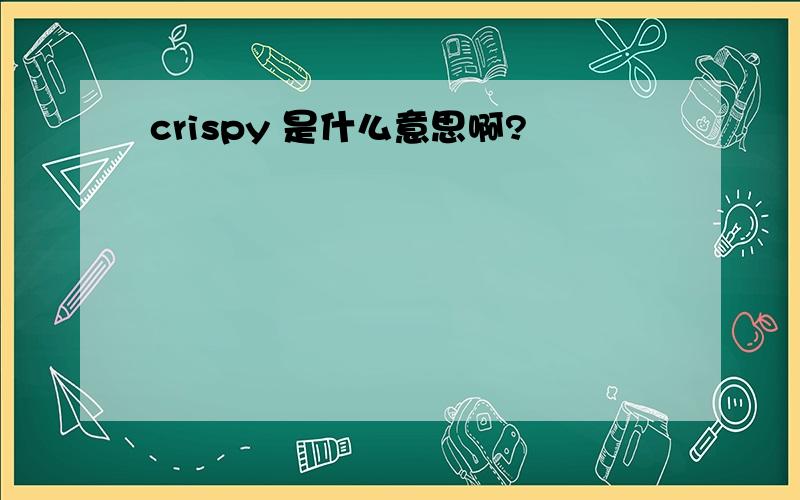 crispy 是什么意思啊?