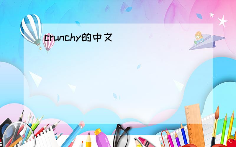 crunchy的中文