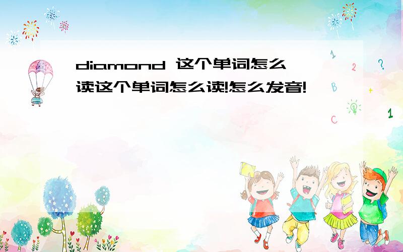 diamond 这个单词怎么读这个单词怎么读!怎么发音!