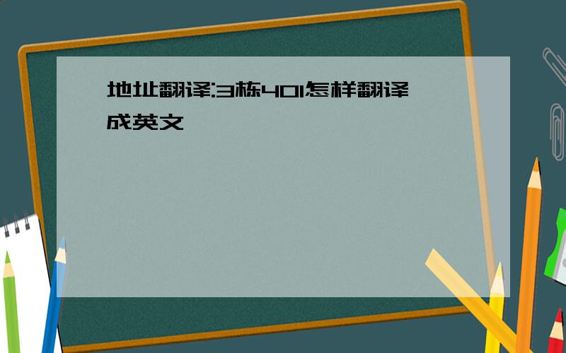 地址翻译:3栋401怎样翻译成英文