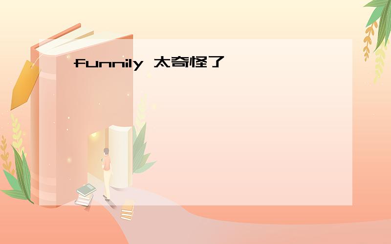 funnily 太奇怪了