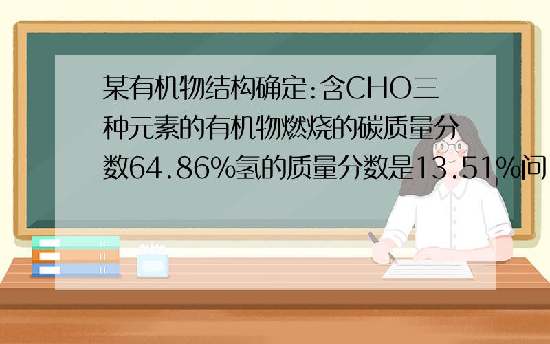 某有机物结构确定:含CHO三种元素的有机物燃烧的碳质量分数64.86%氢的质量分数是13.51％问：分子式是?有个质谱图没传