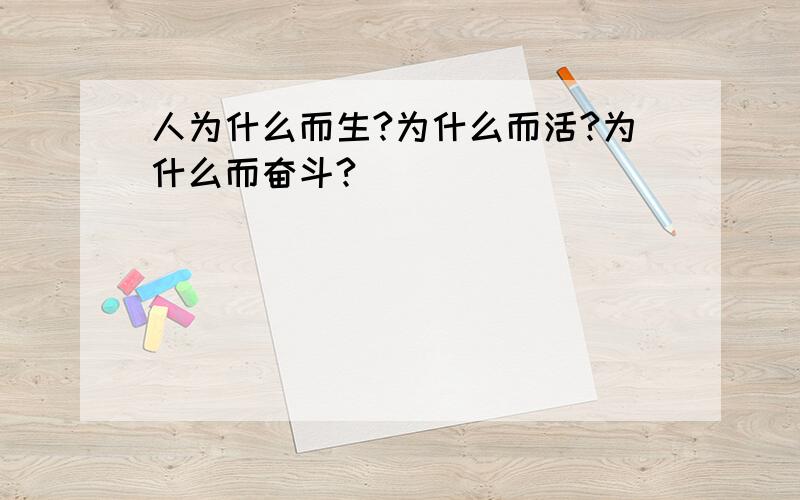 人为什么而生?为什么而活?为什么而奋斗?