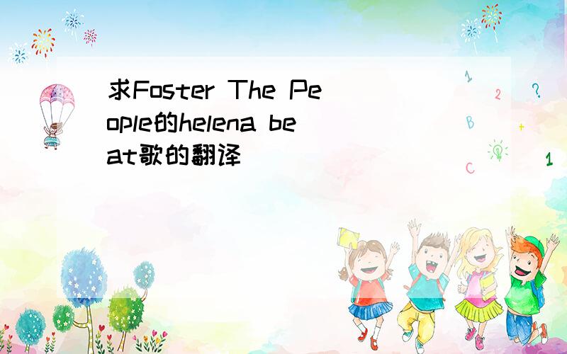 求Foster The People的helena beat歌的翻译