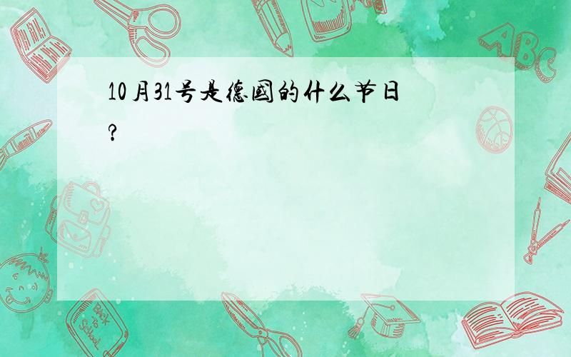 10月31号是德国的什么节日?