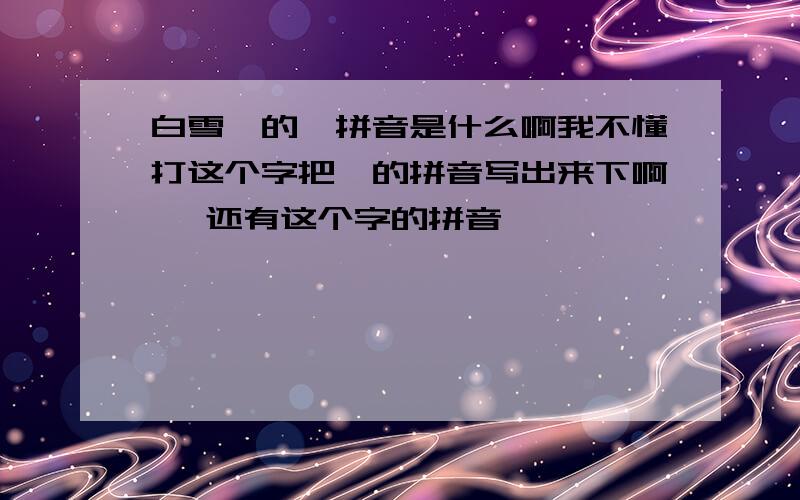 白雪霙的霙拼音是什么啊我不懂打这个字把霙的拼音写出来下啊 椋还有这个字的拼音