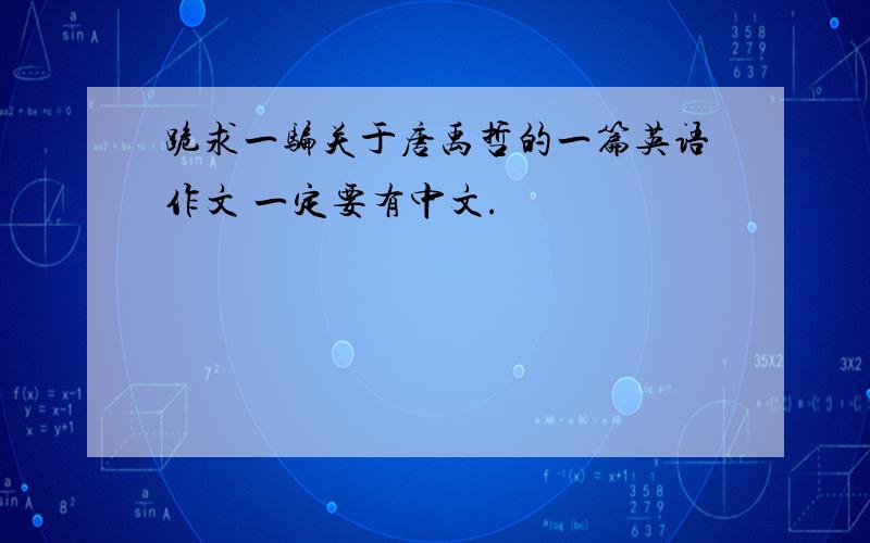 跪求一骗关于唐禹哲的一篇英语作文 一定要有中文.