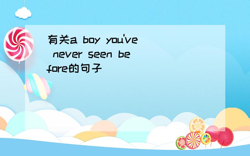 有关a boy you've never seen before的句子