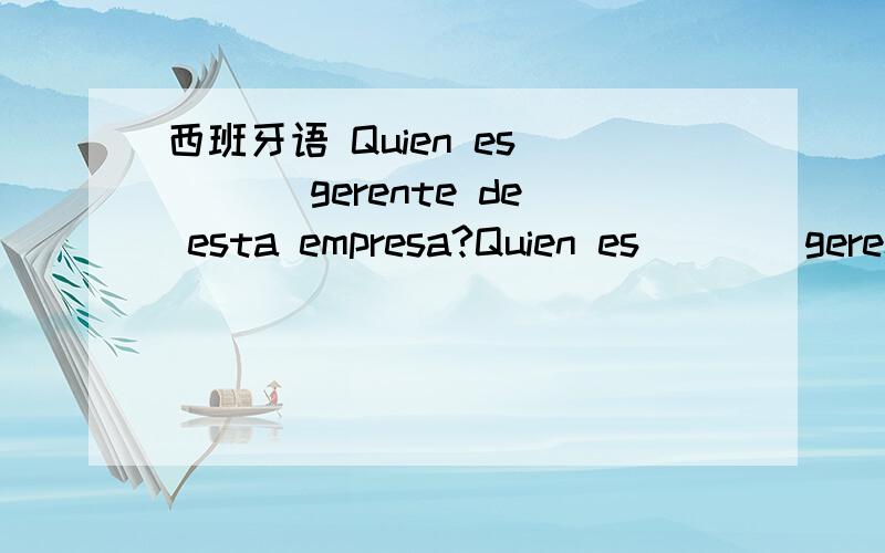 西班牙语 Quien es ___ gerente de esta empresa?Quien es ___ gerente de esta empresa?书上的答案是 el能不能用la呢,我觉得要是经理是个女的呢,..