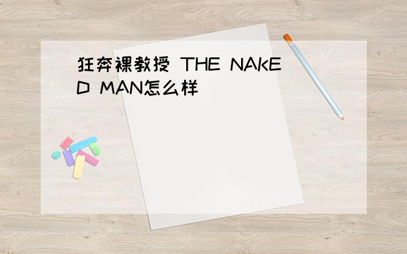 狂奔裸教授 THE NAKED MAN怎么样