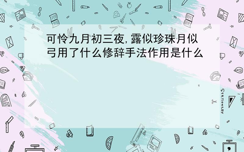 可怜九月初三夜,露似珍珠月似弓用了什么修辞手法作用是什么