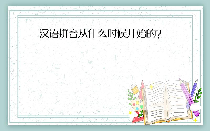 汉语拼音从什么时候开始的?