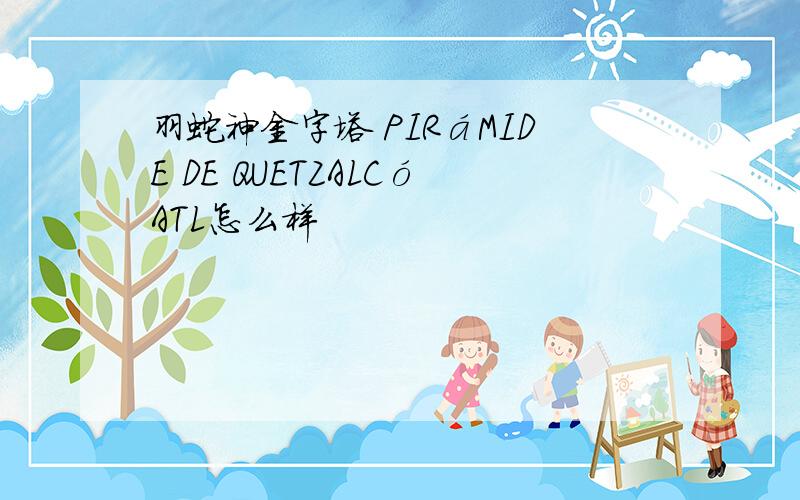 羽蛇神金字塔 PIRáMIDE DE QUETZALCóATL怎么样