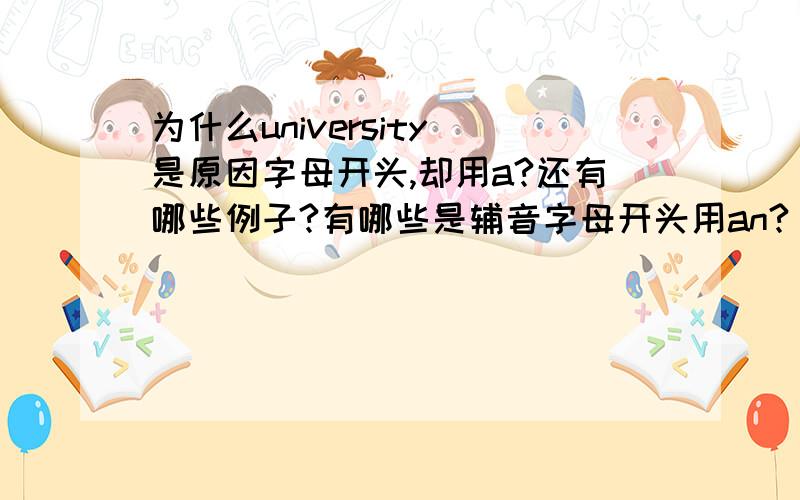 为什么university 是原因字母开头,却用a?还有哪些例子?有哪些是辅音字母开头用an?