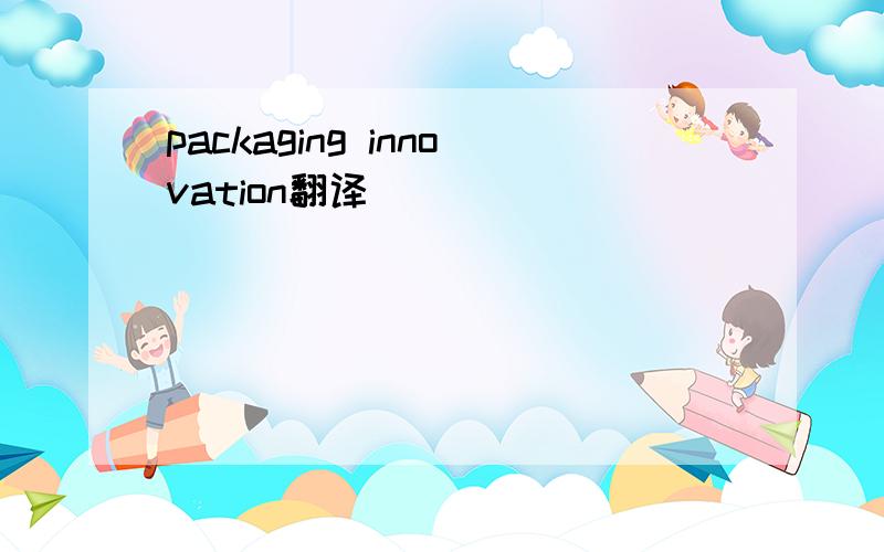 packaging innovation翻译