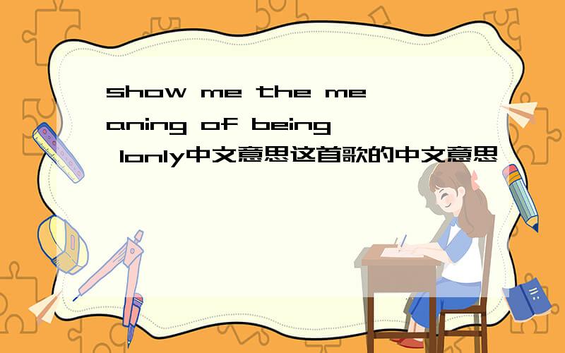 show me the meaning of being lonly中文意思这首歌的中文意思