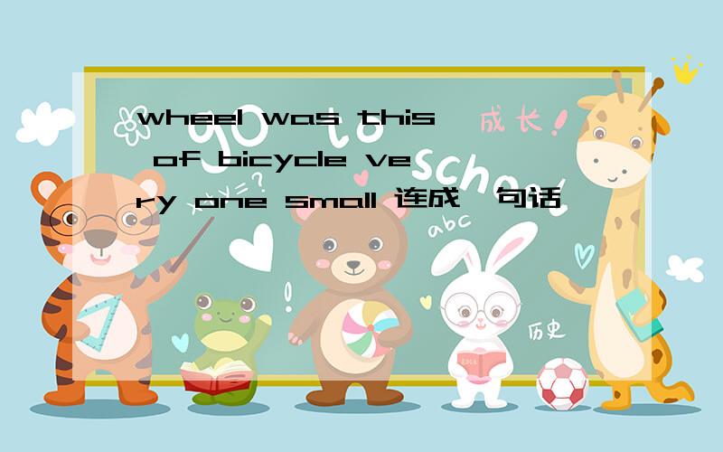 wheel was this of bicycle very one small 连成一句话