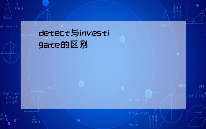 detect与investigate的区别