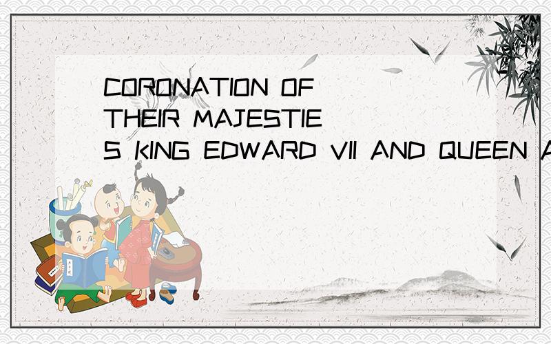 CORONATION OF THEIR MAJESTIES KING EDWARD VII AND QUEEN ALEXANDRIA怎么样