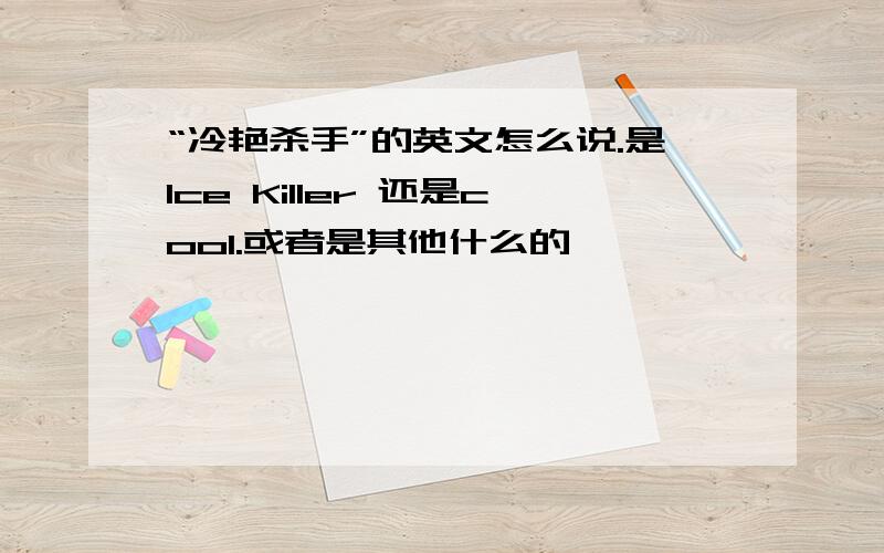 “冷艳杀手”的英文怎么说.是Ice Killer 还是cool.或者是其他什么的,