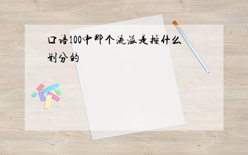 口语100中那个流派是按什么划分的