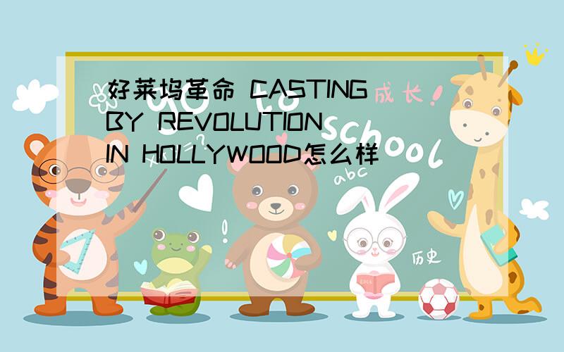 好莱坞革命 CASTING BY REVOLUTION IN HOLLYWOOD怎么样