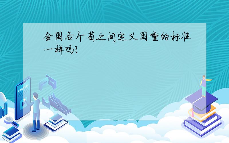 全国各个省之间定义国重的标准一样吗?