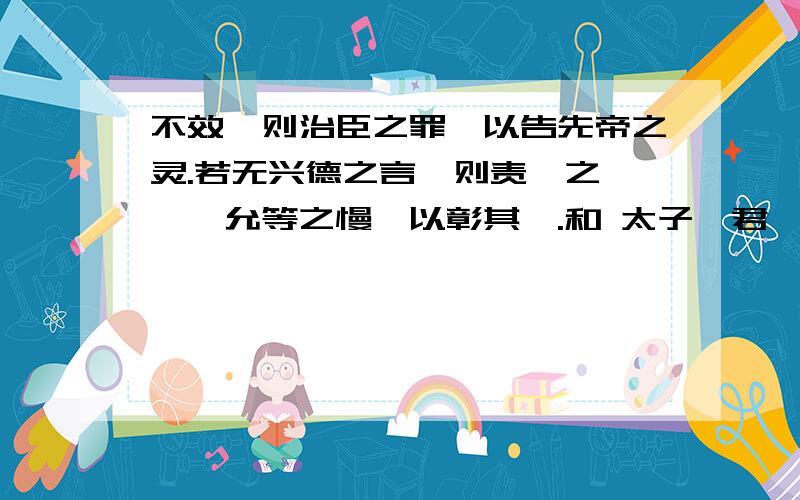 不效,则治臣之罪,以告先帝之灵.若无兴德之言,则责攸之、祎、允等之慢,以彰其咎.和 太子,君嗣也,不可施刑,刑其傅公子虔,黔其师公孙贾的做法评价