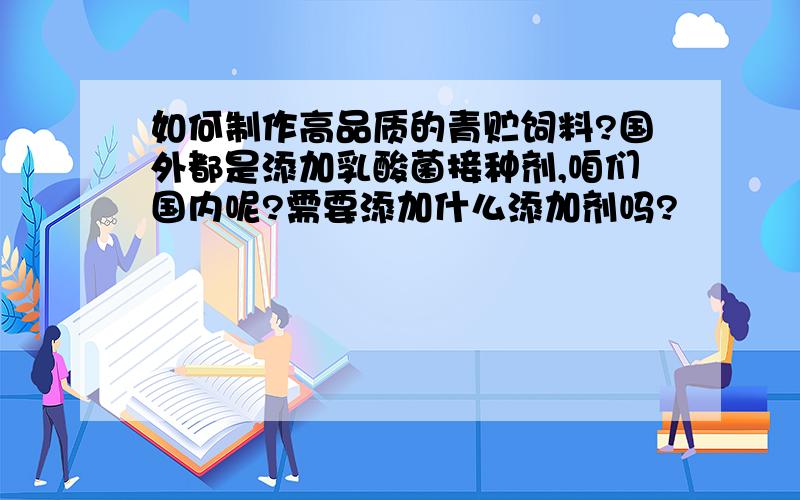 如何制作高品质的青贮饲料?国外都是添加乳酸菌接种剂,咱们国内呢?需要添加什么添加剂吗?