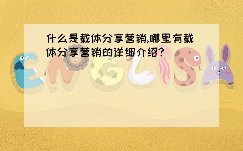 什么是载体分享营销,哪里有载体分享营销的详细介绍?