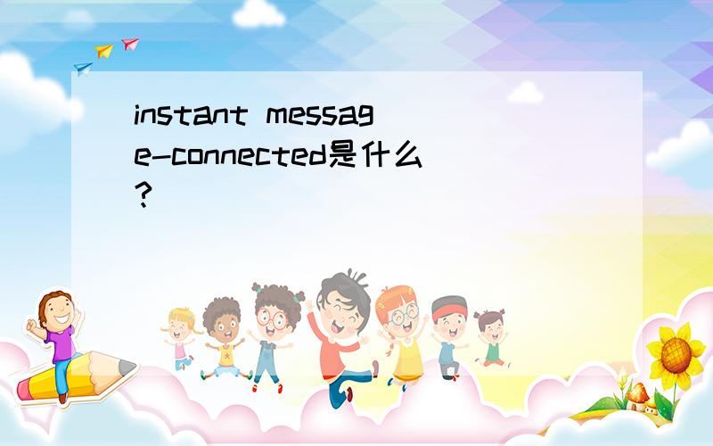 instant message-connected是什么?